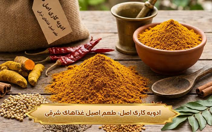ادویه کاری